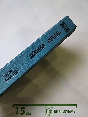 Земная Печаль