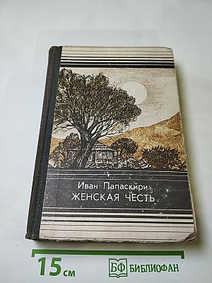 Женская честь