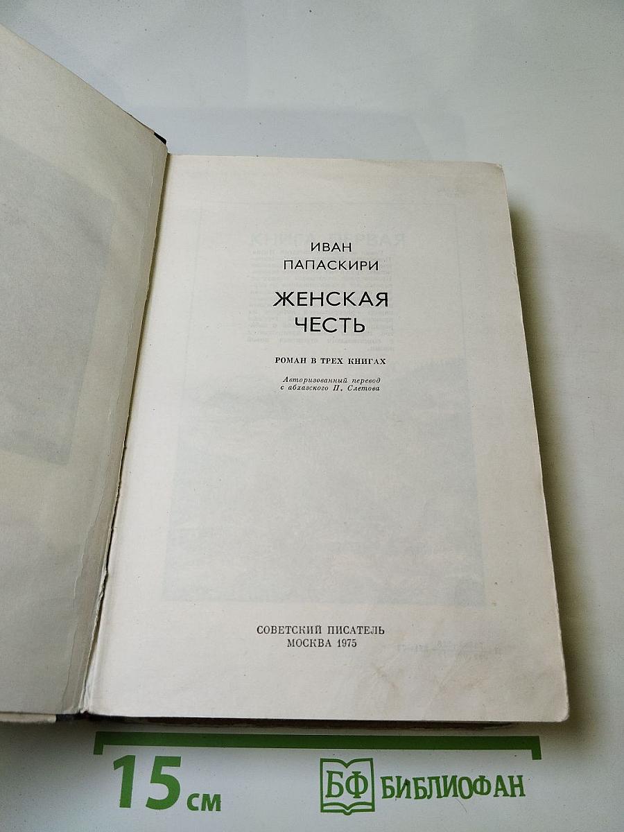 Женская честь