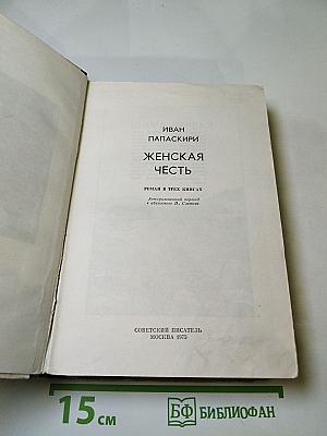 Женская честь