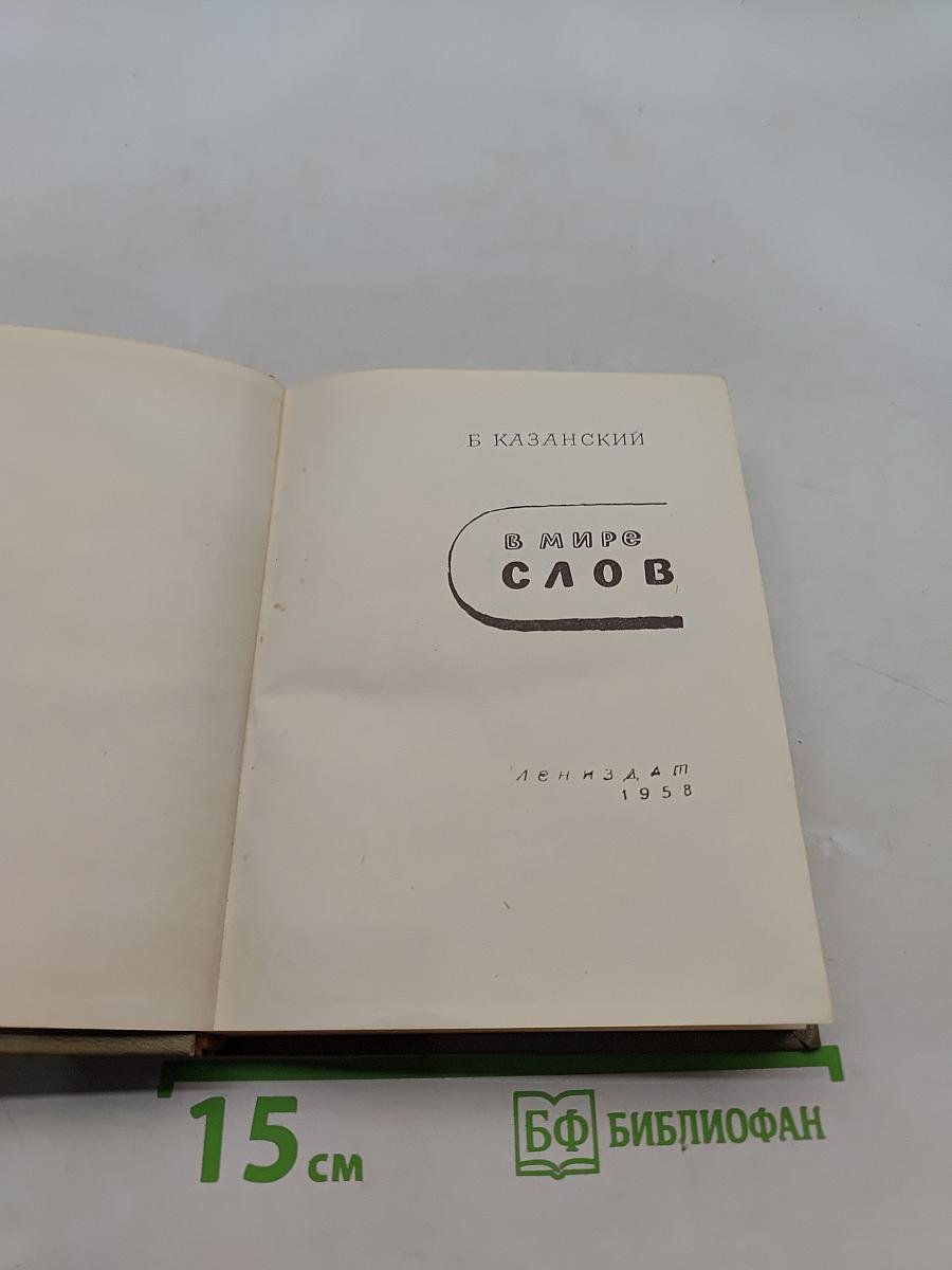 В мире слов