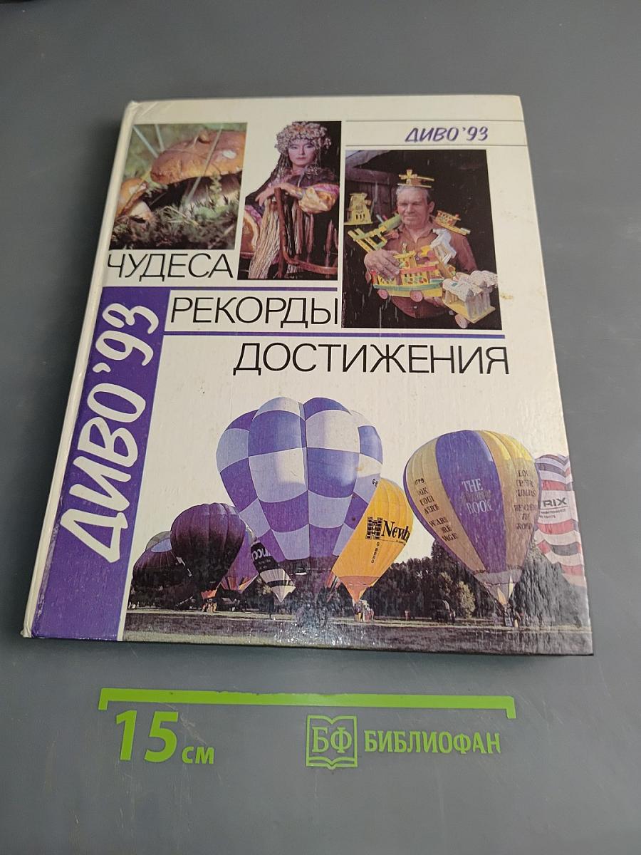Диво '93. Чудеса. Рекорды. Достижения