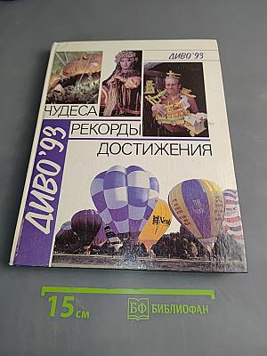 Диво '93. Чудеса. Рекорды. Достижения