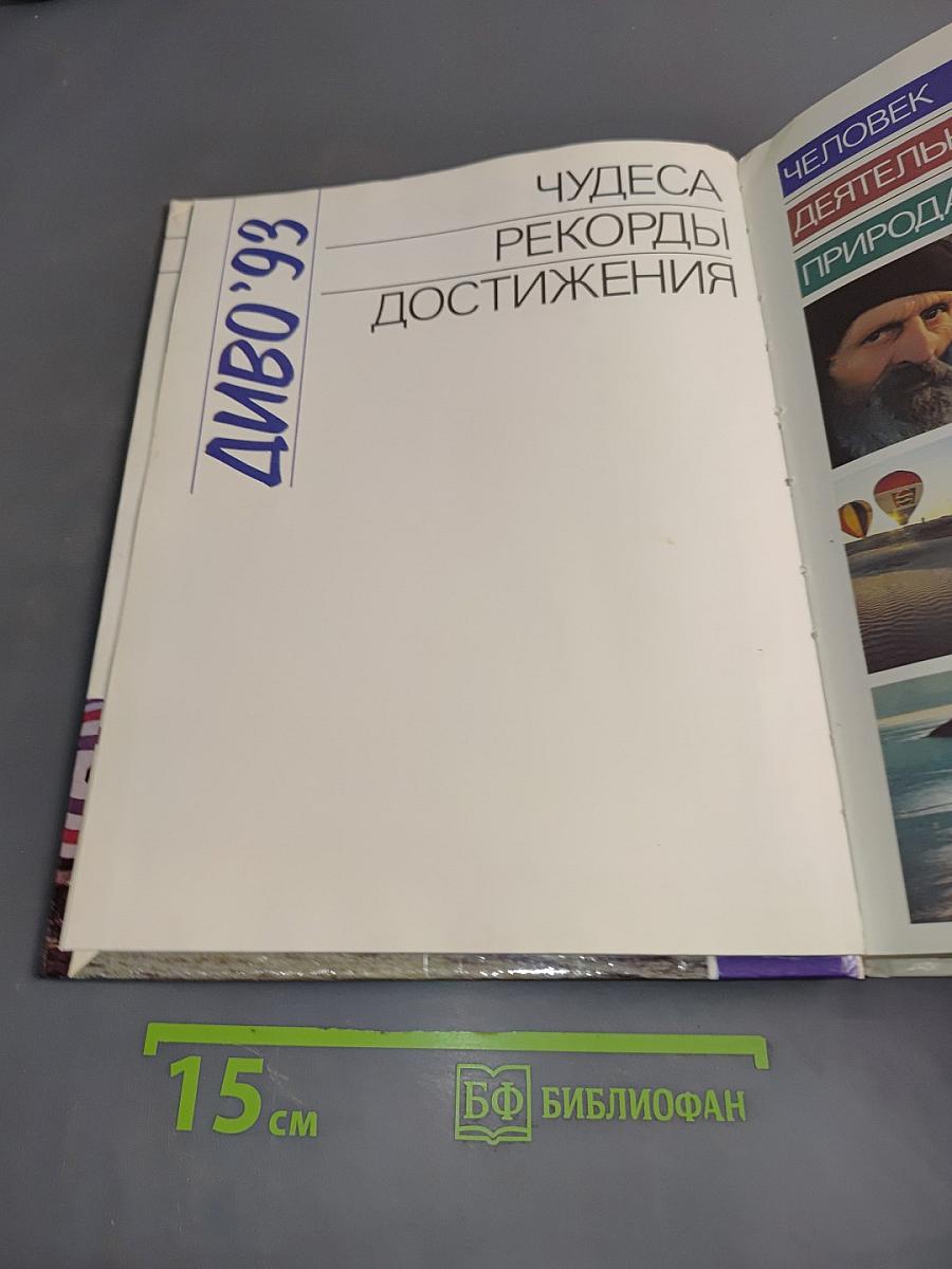 Диво '93. Чудеса. Рекорды. Достижения