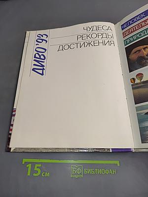 Диво '93. Чудеса. Рекорды. Достижения