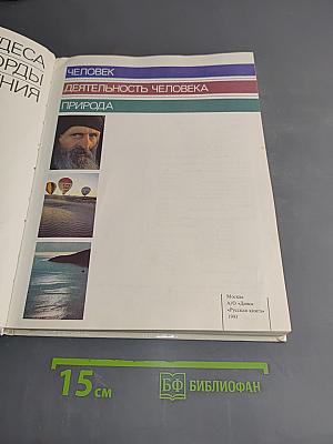 Диво '93. Чудеса. Рекорды. Достижения