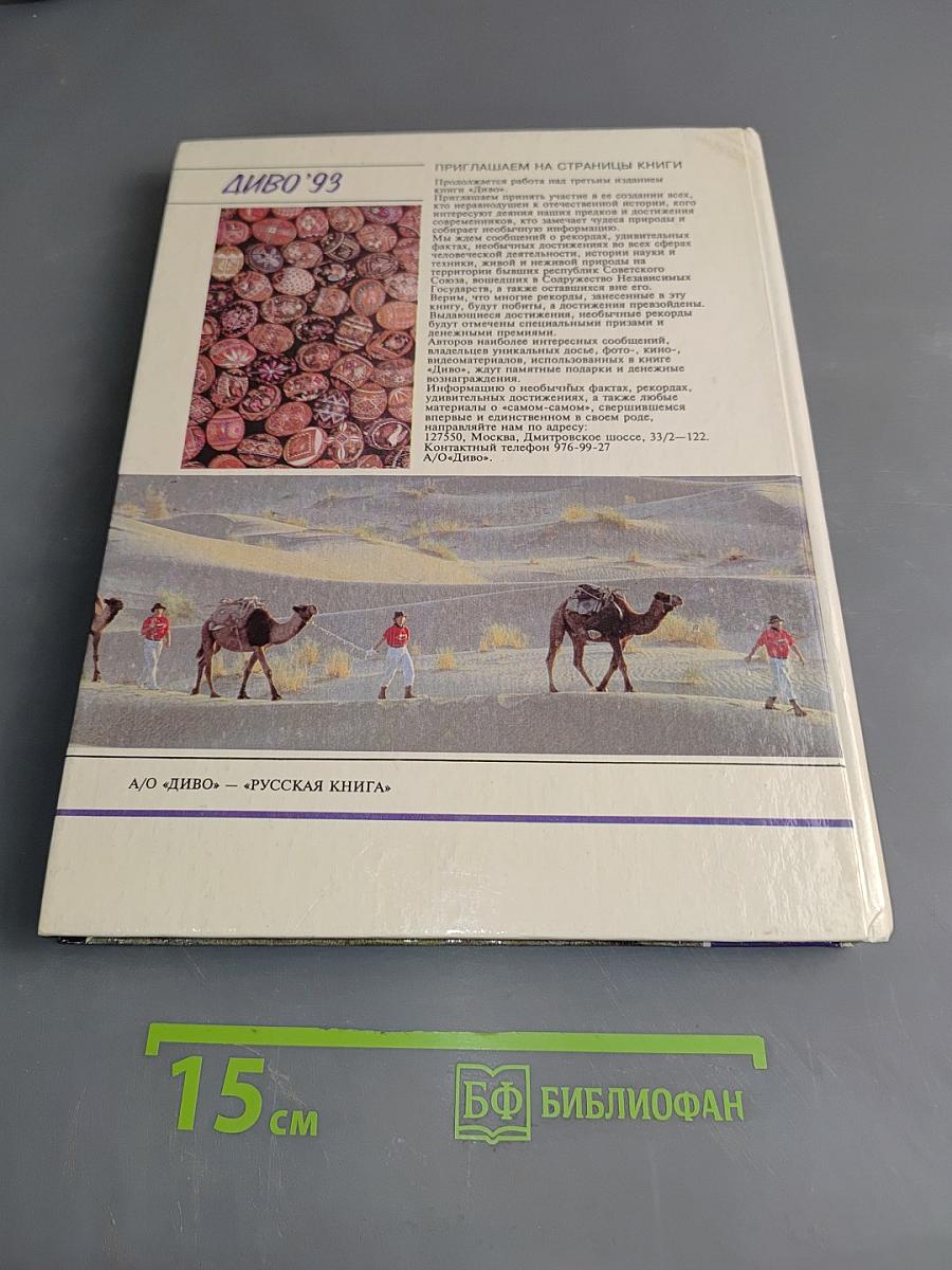 Диво '93. Чудеса. Рекорды. Достижения
