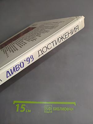 Диво '93. Чудеса. Рекорды. Достижения