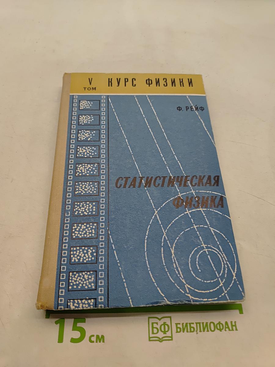 Курс физики. Том V. Статистическая физика
