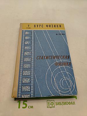 Курс физики. Том V. Статистическая физика