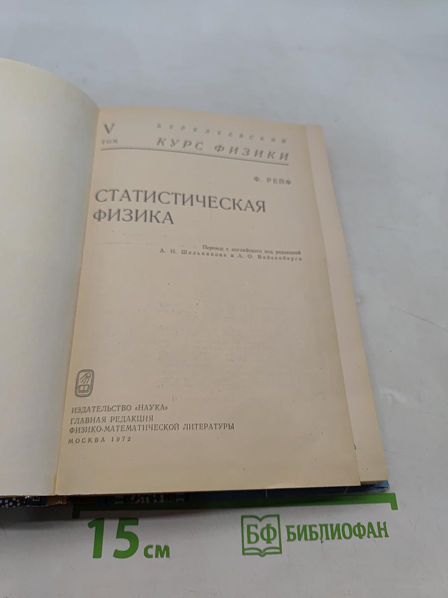 Курс физики. Том V. Статистическая физика