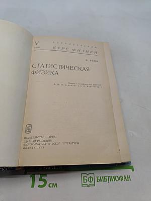Курс физики. Том V. Статистическая физика