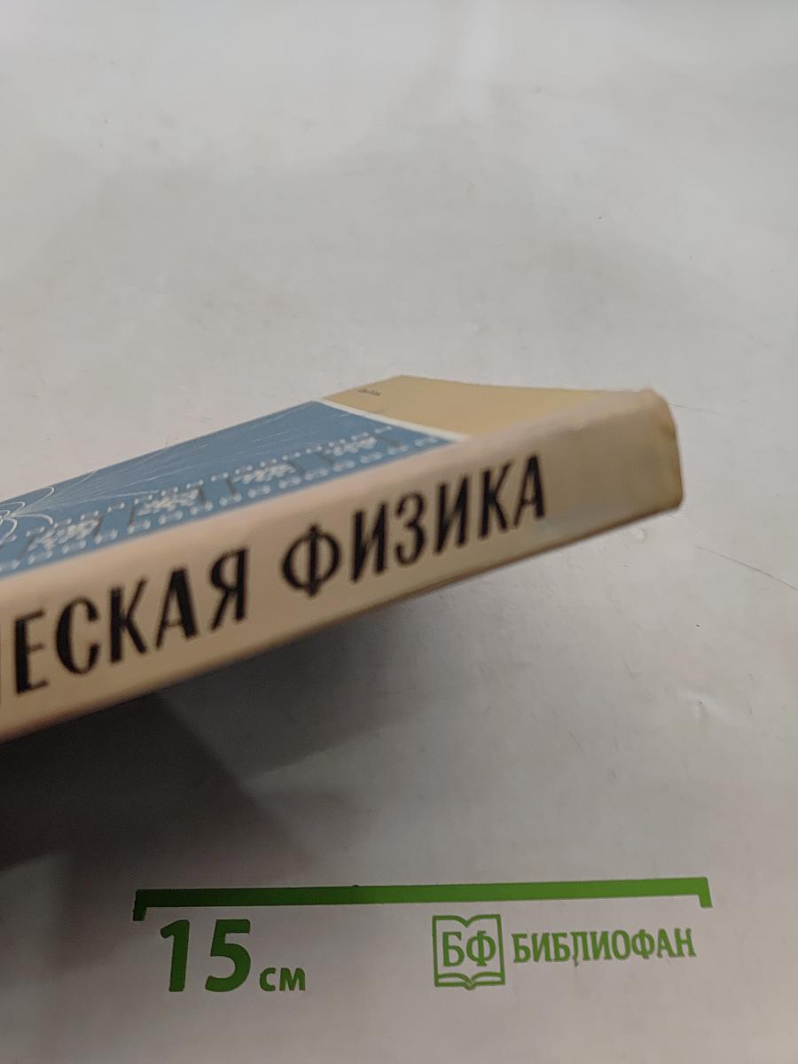 Курс физики. Том V. Статистическая физика