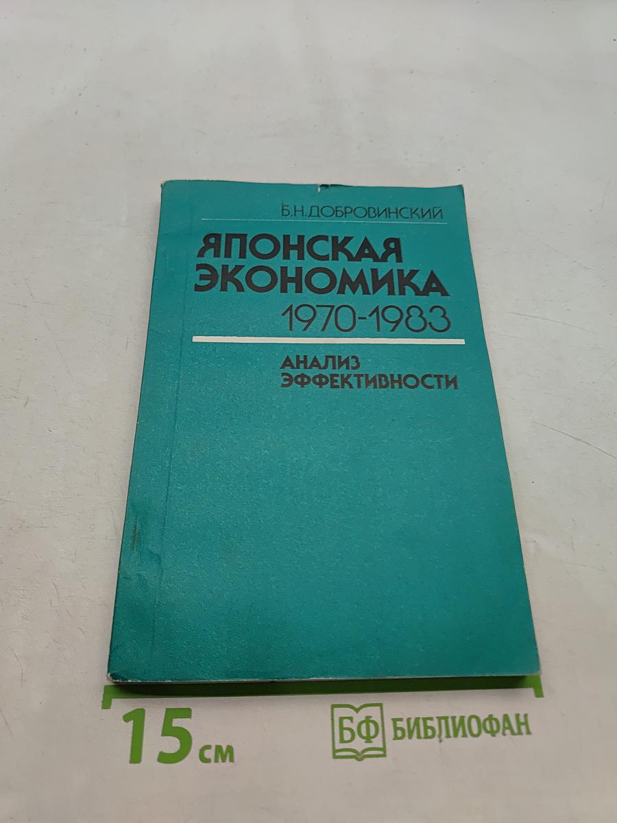Японская экономика 1970-1983. Анализ эффективности