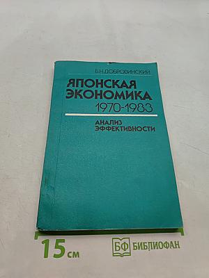 Японская экономика 1970-1983. Анализ эффективности