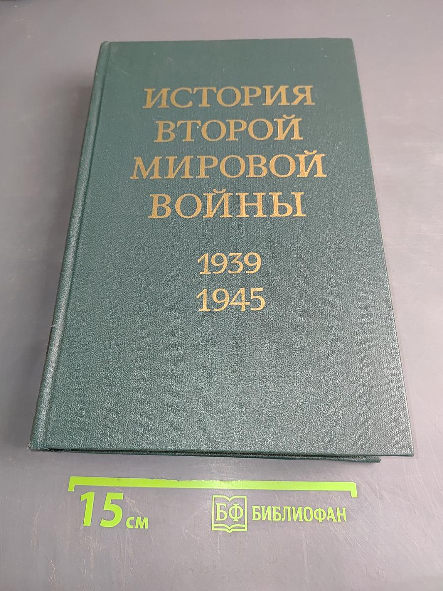 История Второй мировой войны