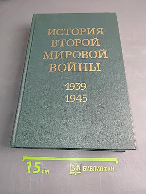 История Второй мировой войны