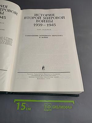 История Второй мировой войны