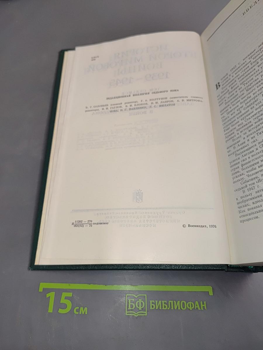 История Второй мировой войны