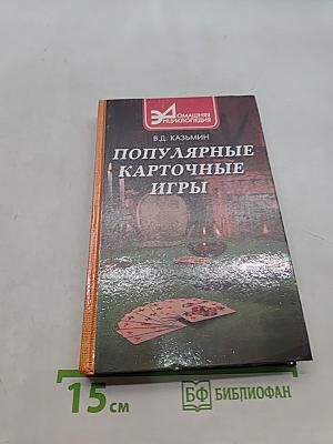 Популярные карточные игры