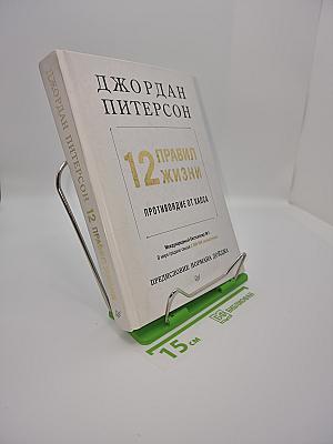 12 правил жизни: Противоядие от хаоса