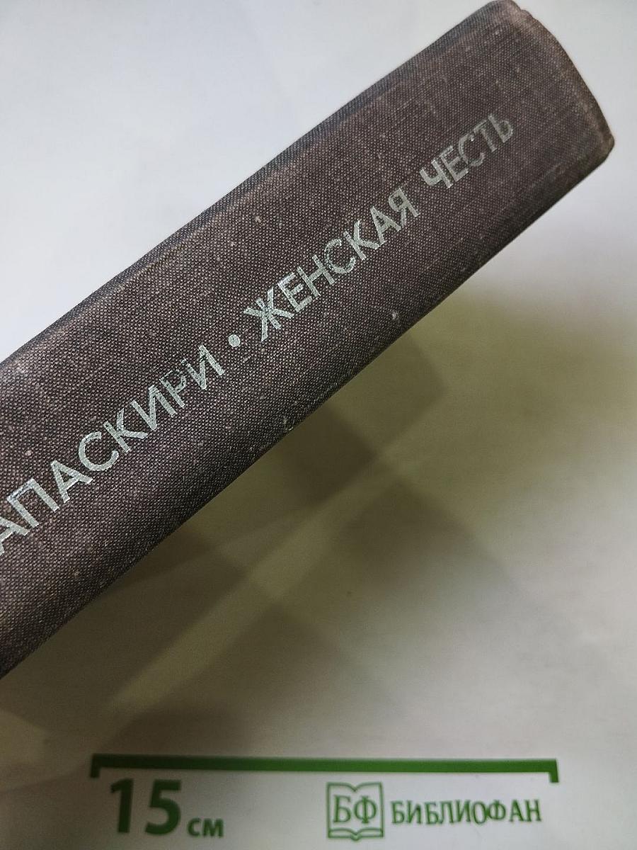 Женская честь