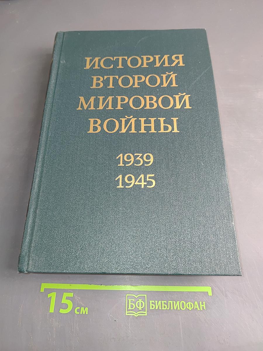 История Второй мировой войны. Том шестой. Коренной перелом в войне