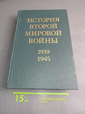 История Второй мировой войны. Том шестой. Коренной перелом в войне