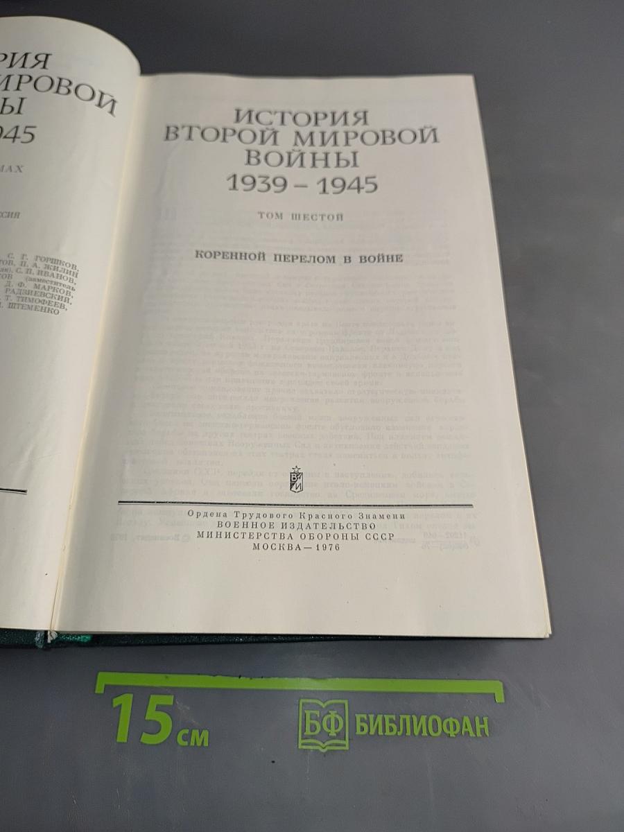 История Второй мировой войны. Том шестой. Коренной перелом в войне