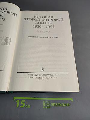 История Второй мировой войны. Том шестой. Коренной перелом в войне