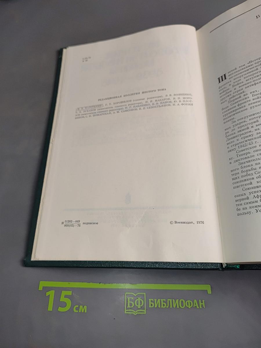 История Второй мировой войны. Том шестой. Коренной перелом в войне