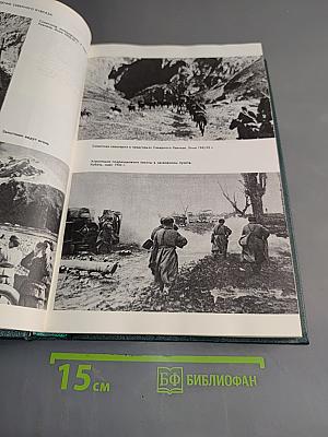 История Второй мировой войны. Том шестой. Коренной перелом в войне