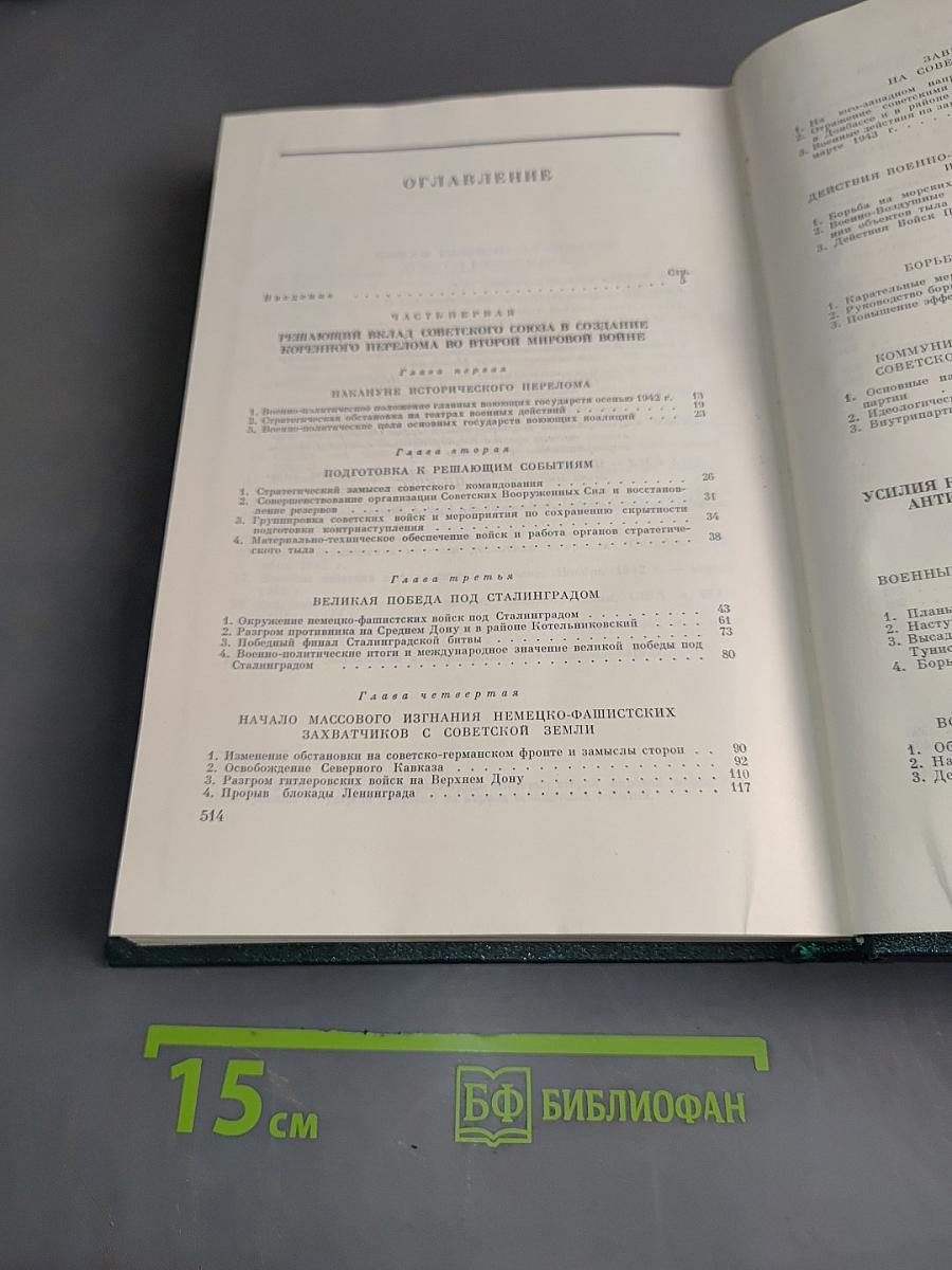 История Второй мировой войны. Том шестой. Коренной перелом в войне