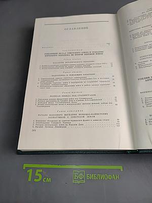 История Второй мировой войны. Том шестой. Коренной перелом в войне