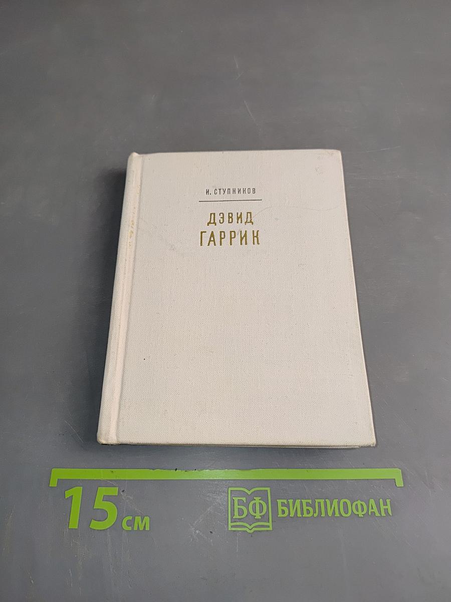 Дэвид Гаррик