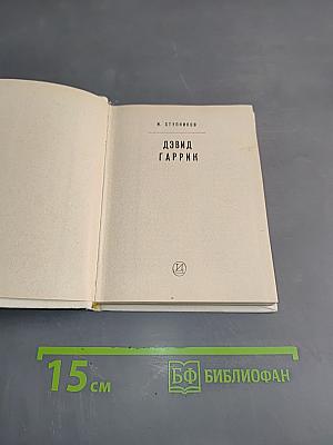 Дэвид Гаррик