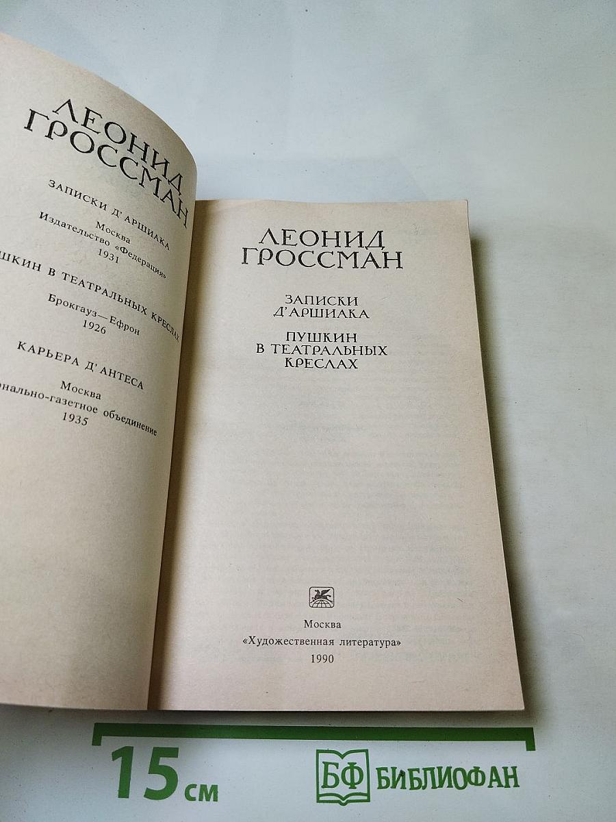 Записки д'Аршиака. Пушкин в театральных креслах