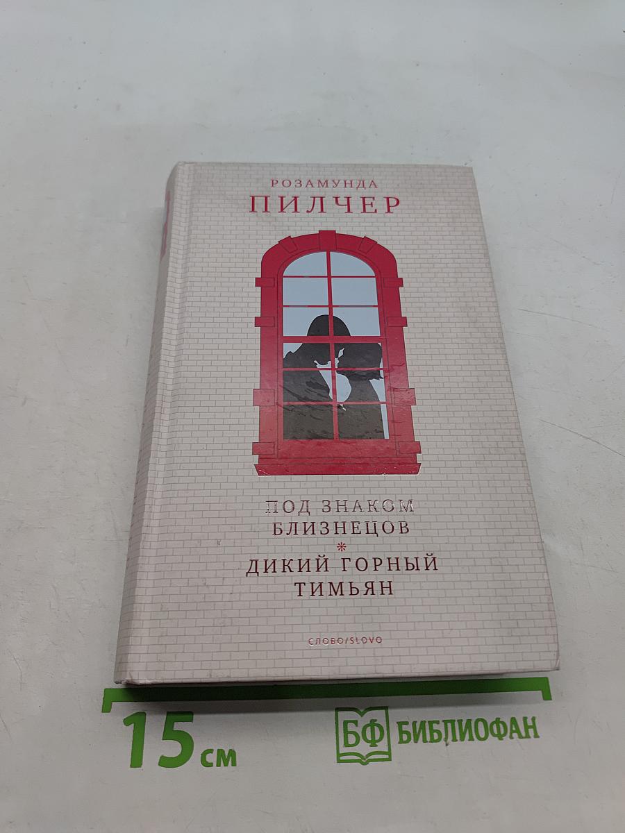 Под знаком Близнецов. Дикий горный тимьян