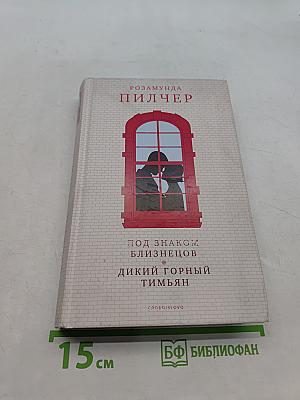 Под знаком Близнецов. Дикий горный тимьян