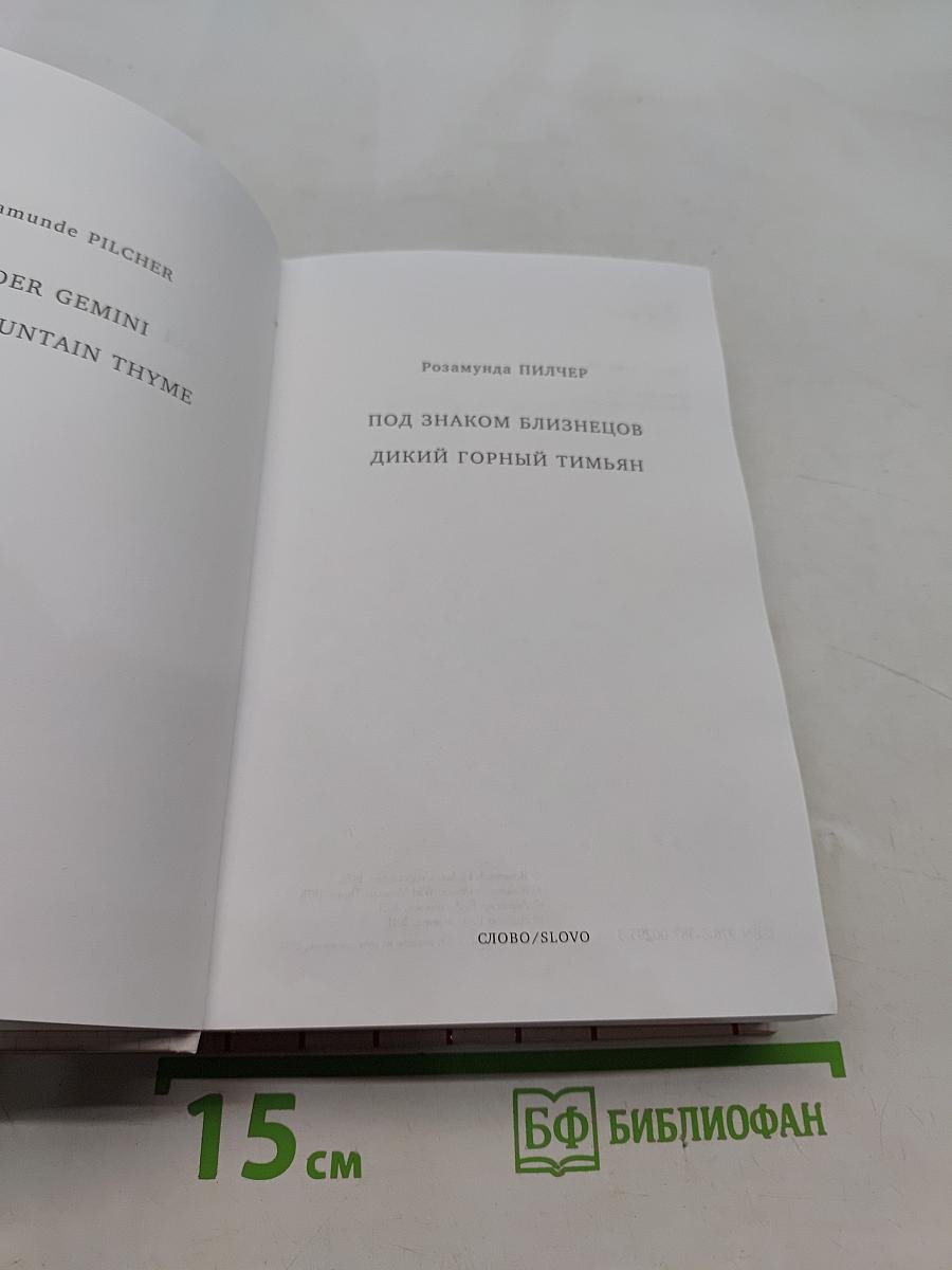 Под знаком Близнецов. Дикий горный тимьян