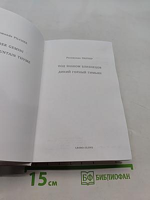 Под знаком Близнецов. Дикий горный тимьян