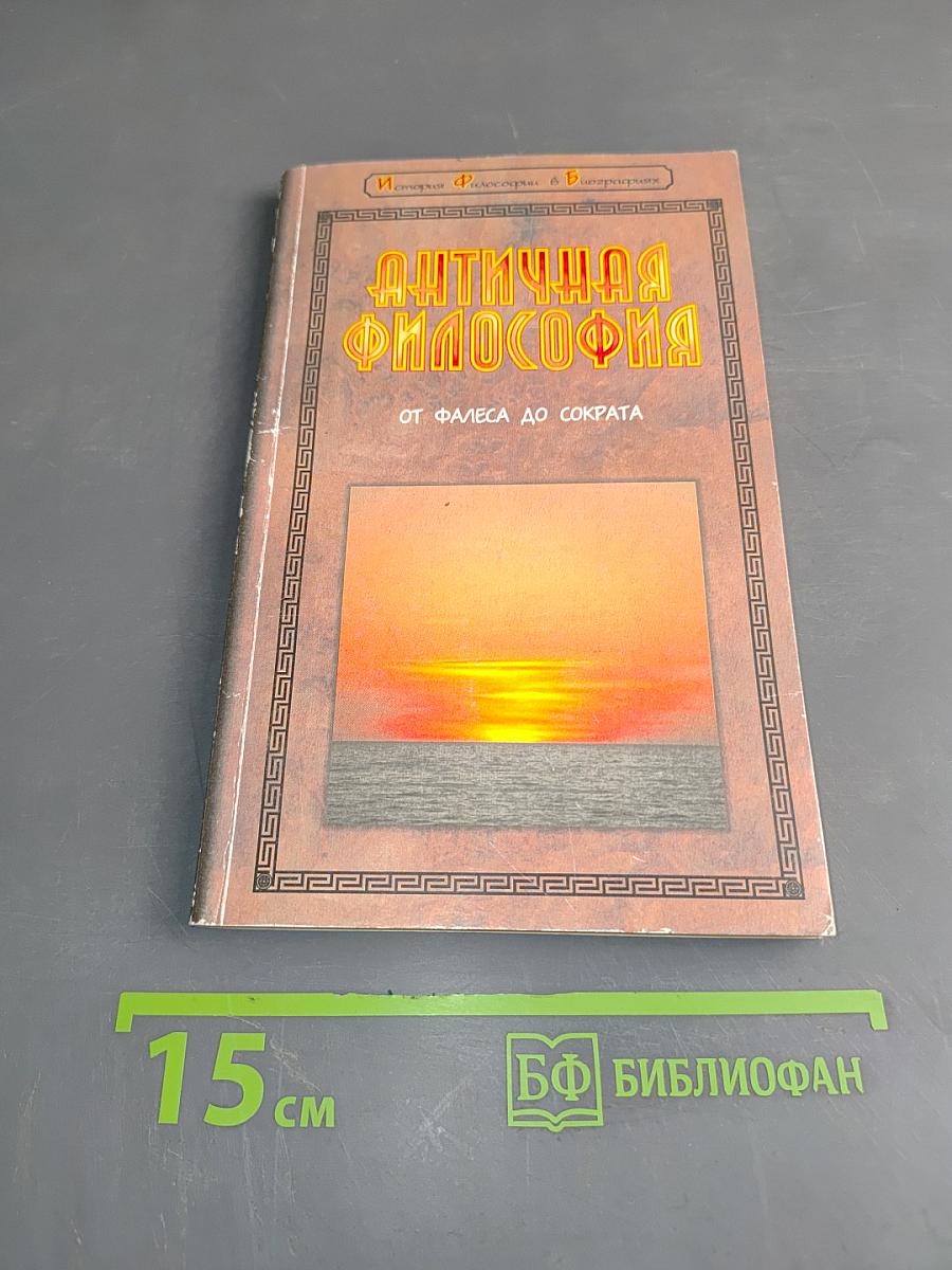 Античная философия от Фалеса до Сократа