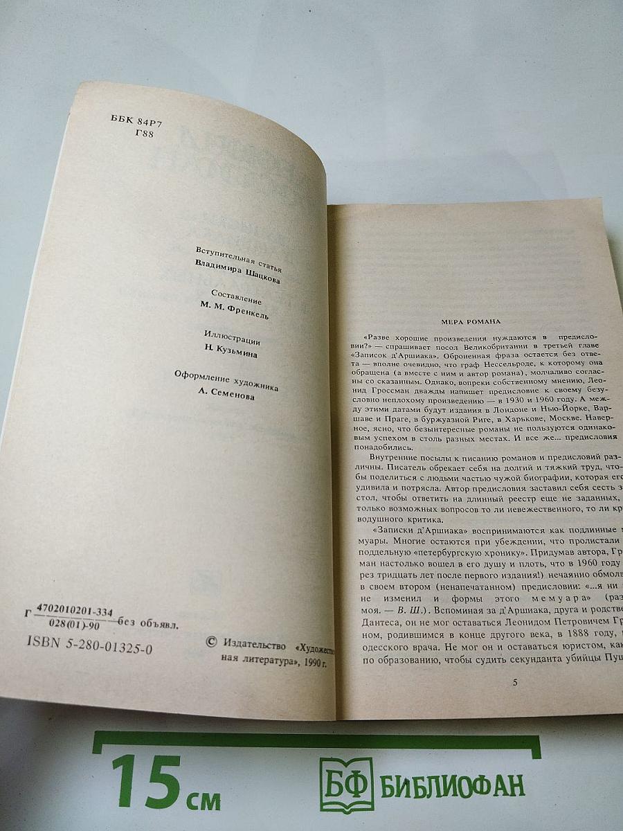 Записки д'Аршиака. Пушкин в театральных креслах