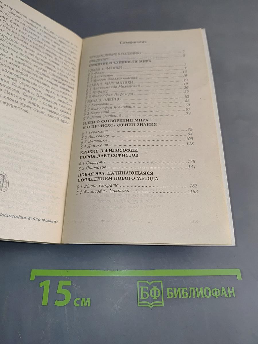 Античная философия от Фалеса до Сократа