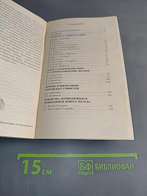 Античная философия от Фалеса до Сократа