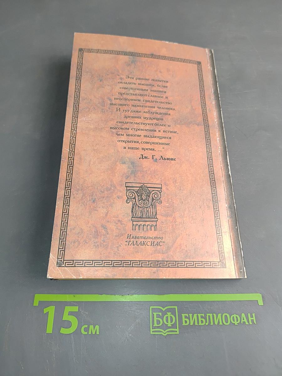 Античная философия от Фалеса до Сократа