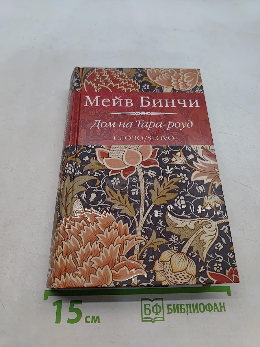 Дом на Тара-Роуд