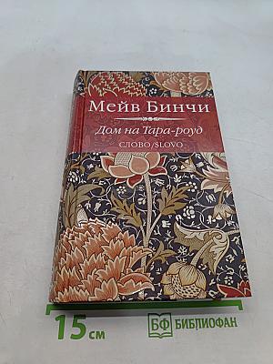Дом на Тара-Роуд
