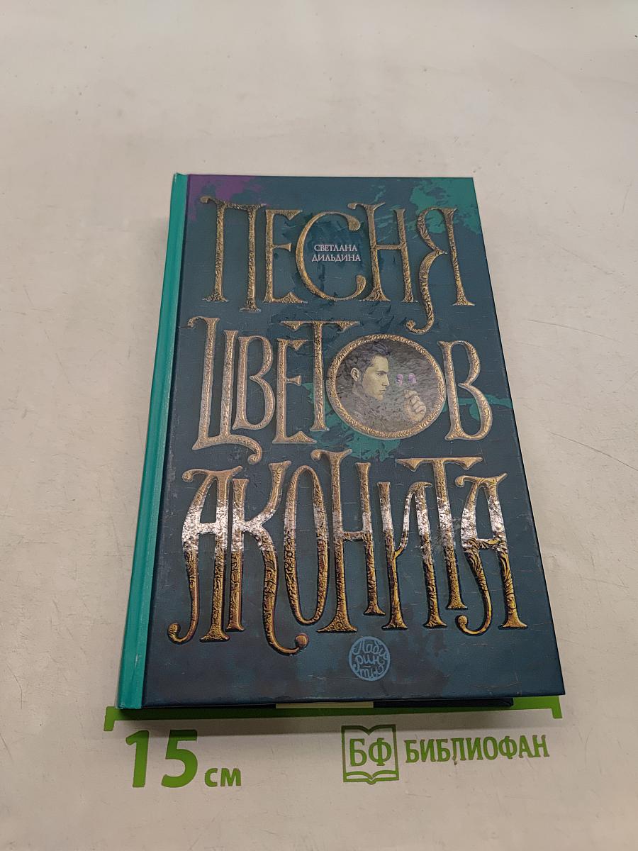 Песня цветов аконита
