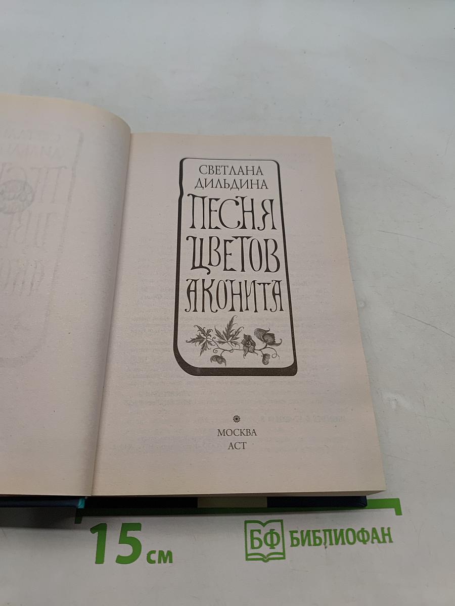 Песня цветов аконита